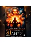 Ульяна Соболева - Как написать книгу за 30 дней