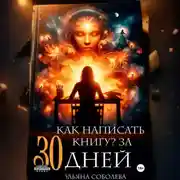 Постер книги Как написать книгу за 30 дней