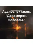 Григорий Быстрицкий - Аудиоспектакль. «Декамерон. Новеллы.»