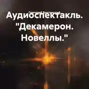 Постер книги Аудиоспектакль. «Декамерон. Новеллы.»