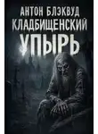 Антон Блэквуд - Кладбищенский упырь