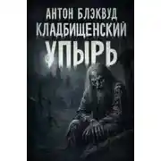 Постер книги Кладбищенский упырь