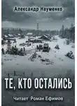 Александр Науменко - Те, кто остались