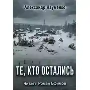 Постер книги Те, кто остались