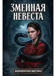 Валентин Шешиков - Змеиная невеста