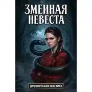 Постер книги Змеиная невеста