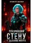 Артемис Т. Мантикор - Покоривший СТЕНУ 7: Дыхание Ивента