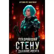 Постер книги Покоривший СТЕНУ 7: Дыхание Ивента