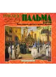 Хавьер де-Виана - «Вице-король еретик и хитрый звонарь», «Охота на тигра», «Расплата»…