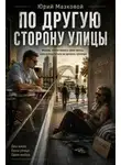 Юрий Мазковой - По другую сторону улицы