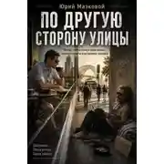Постер книги По другую сторону улицы