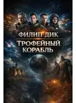 Филип Дик - Трофейный корабль