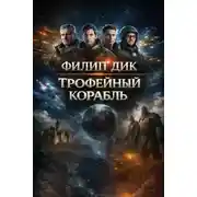 Постер книги Трофейный корабль