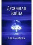 Джед МакКенна - Духовная война
