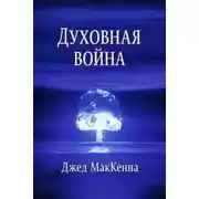 Постер книги Духовная война