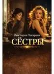 Виктория Токарева - Сёстры