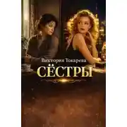 Постер книги Сёстры