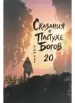 Чжай Чжу - Сказания о Пастухе Богов 20