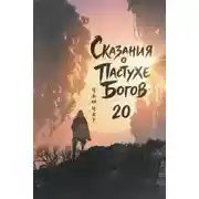 Постер книги Сказания о Пастухе Богов 20