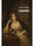 Карел Чапек - Гадалка