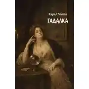 Постер книги Гадалка