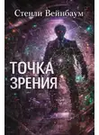 Стенли Вейнбаум - Точка зрения