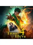 Антон Федотов - Гимн Шута – 4