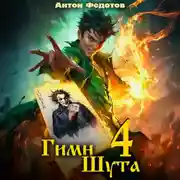 Постер книги Гимн Шута – 4
