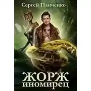 Постер книги Жорж иномирец 1