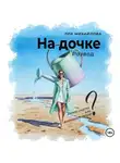 Лея Михайлова - На дочке. Развод