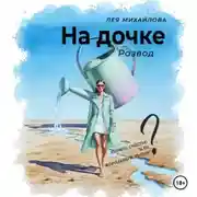 Постер книги На дочке. Развод