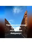 Ярослав Кичало - Приключенческая трилогия «Открывая Америку»