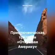 Постер книги Приключенческая трилогия «Открывая Америку»