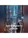 Юлия Крылова - Сингулярность чувств