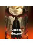 Евгений Герман - Сквозь бездну