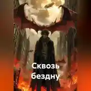 Постер книги Сквозь бездну