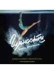 Дженнифер Якопелли - Гимнастки