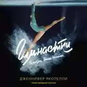 Постер книги Гимнастки