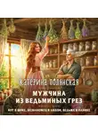 Катерина Полянская - Мужчина из ведьминых грез