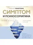 Мария Ракитина - Симптом и психосоматика. Расшифруй свою боль