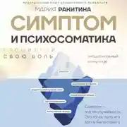 Постер книги Симптом и психосоматика. Расшифруй свою боль
