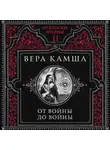 Вера Камша - От войны до войны