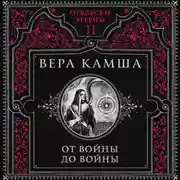 Постер книги От войны до войны