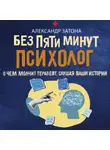Александр Затона - Без пяти минут психолог. О чем молчит терапевт, слушая ваши истории