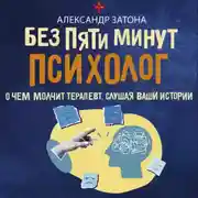 Постер книги Без пяти минут психолог. О чем молчит терапевт, слушая ваши истории