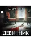 Сандра Блок - Девичник
