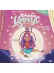 Алена Понс - Корнелия Циркус. Талисман удачи