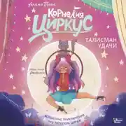 Постер книги Корнелия Циркус. Талисман удачи