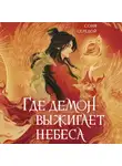 Соня Середой - Где демон выжигает небеса