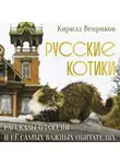 Кирилл Веприков - Русские котики. Рассказы о России и её самых важных обитателях